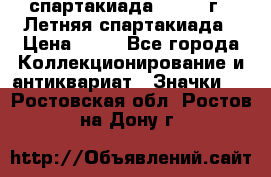 12.1) спартакиада : 1982 г - Летняя спартакиада › Цена ­ 99 - Все города Коллекционирование и антиквариат » Значки   . Ростовская обл.,Ростов-на-Дону г.